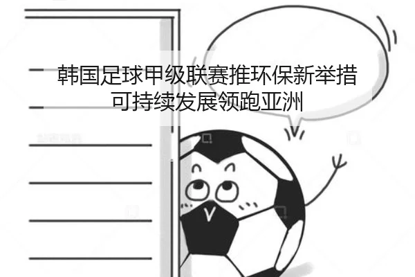韩国足球甲级联赛推环保新举措 可持续发展领跑亚洲
