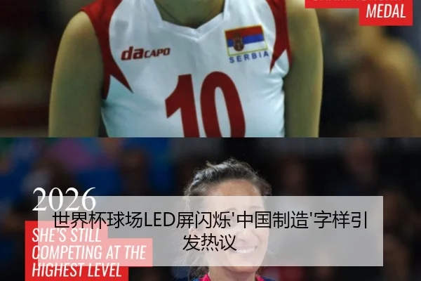 世界杯球场LED屏闪烁'中国制造'字样引发热议