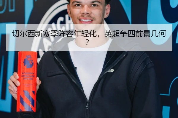 切尔西新赛季阵容年轻化，英超争四前景几何？